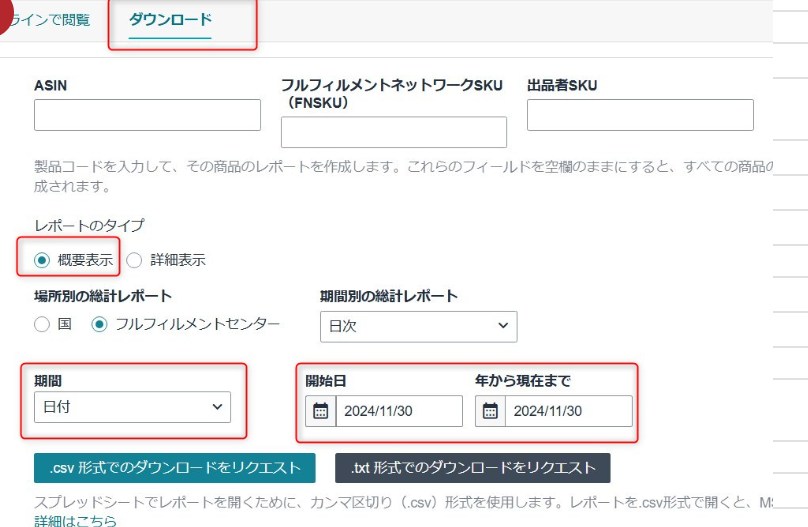 Amazonセラーセントラル 在庫元帳CSVダウンロード画面